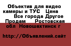 Объектив для видео камеры и ТУС › Цена ­ 8 000 - Все города Другое » Продам   . Ростовская обл.,Новошахтинск г.